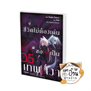 หนังสือชีวิตไม่ต้องเด่น ขอแค่เป็นเทพในเงา 5(LN) ผู้เขียน: ไดสุเกะ ไอซาวะ  สำนักพิมพ์: PHOENIX-ฟีนิกซ์ #แมวอ้วนชวนอ่าน