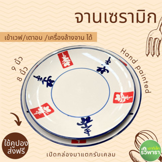จานเซรามิก ลายจีน 8 และ 9 นิ้ว ให้เลือก เพ้นท์ด้วยมือ By รวิพารา เอาท์เล็ท