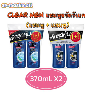 (แพคคู่ สุดคุ้ม) CLEAR MEN เคลียร์ เมน แชมพูขจัดรังแค  370มล.X2