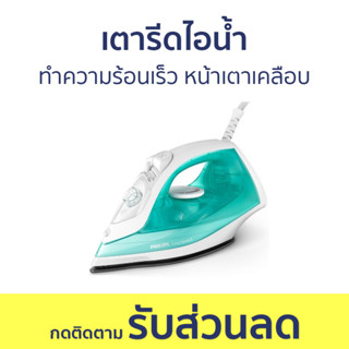 เตารีดไอน้ำ Philips ทำความร้อนเร็ว หน้าเตาเคลือบ GC1741/70 - เตารีด