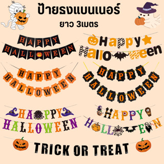 ป้ายธงฮาโลวีน Banner Halloween ยาว 3เมตร (มีของพร้อมส่งในไทย)