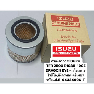 ISUZU แท้ศูนย์.กรองอากาศ TFR 2500 ปี1988-1995 ,DRAGON EYE,โรดิโอ,มังกรทอง ตรีเพชร รหัสแท้.8-94334906-T