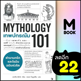 เทพปกรณัม 101 (MYTHOLOGY 101) | แอร์โรว์ มัลติมีเดีย แคทลีน เซียร์ส