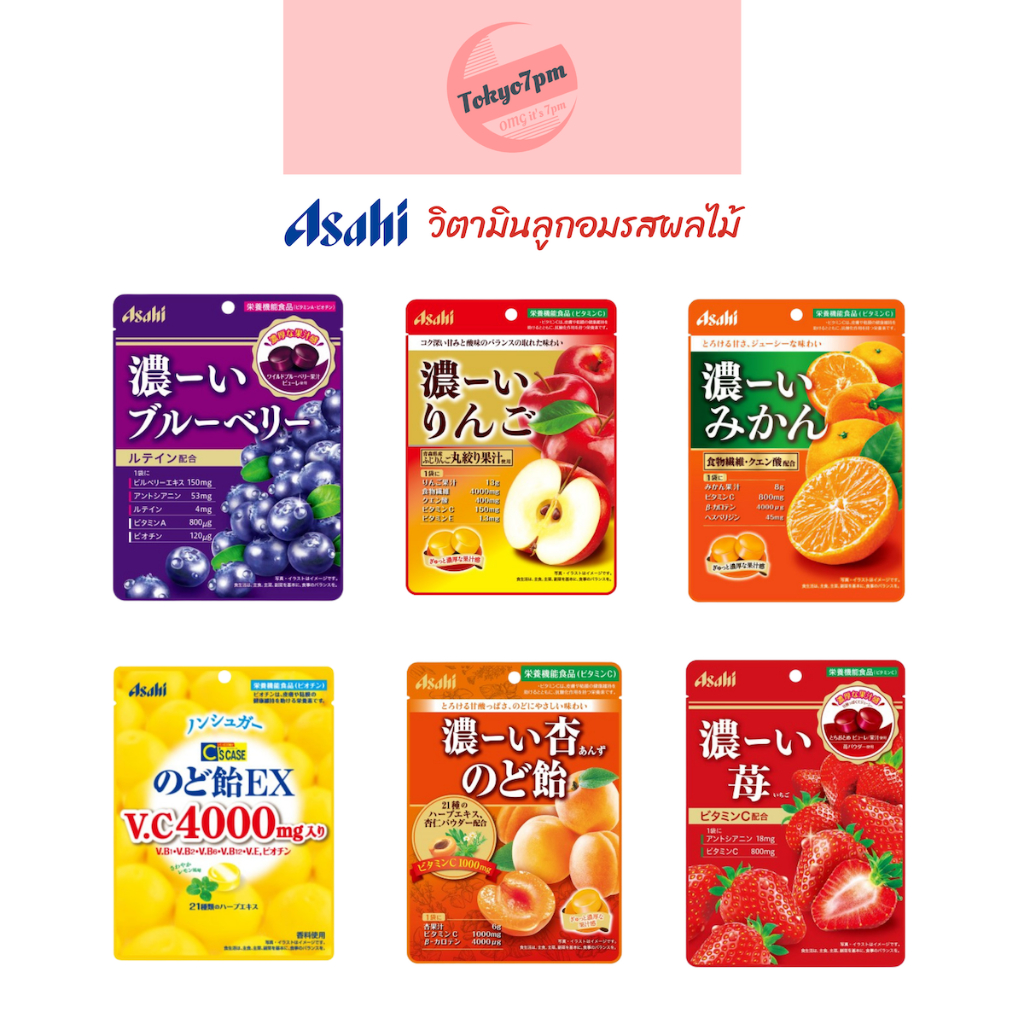 Asahi Vitamin Candy ลูกอมเพื่อสุขภาพ วิตามิน ลูกอมรสผลไม้ มีคุณค่า ได้ประโยชน์ อร่อย จากญี่ปุ่น