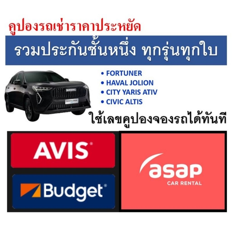 Avis Budget Asap 1.2 1.5 1.8 Avis 1200cc คูปองเช่ารถ รวมประกันชั้น1 no deduct