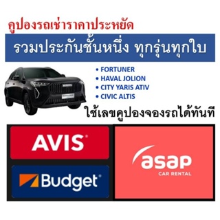 ราคาAvis Budget Asap 1.2 1.5 1.8 Avis 1200cc คูปองเช่ารถ รวมประกันชั้น1 no deduct