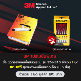 ซื้อ 3M Scotchcast ชุดต่อสายเคเบิ้ลชนิดเรซิ่น รุ่น 92-NBA0 จำนวน 1 ชุด แถมฟรี ชุดไขควงเหล็กขนาดเล็ก จำนวน 1 ชุด