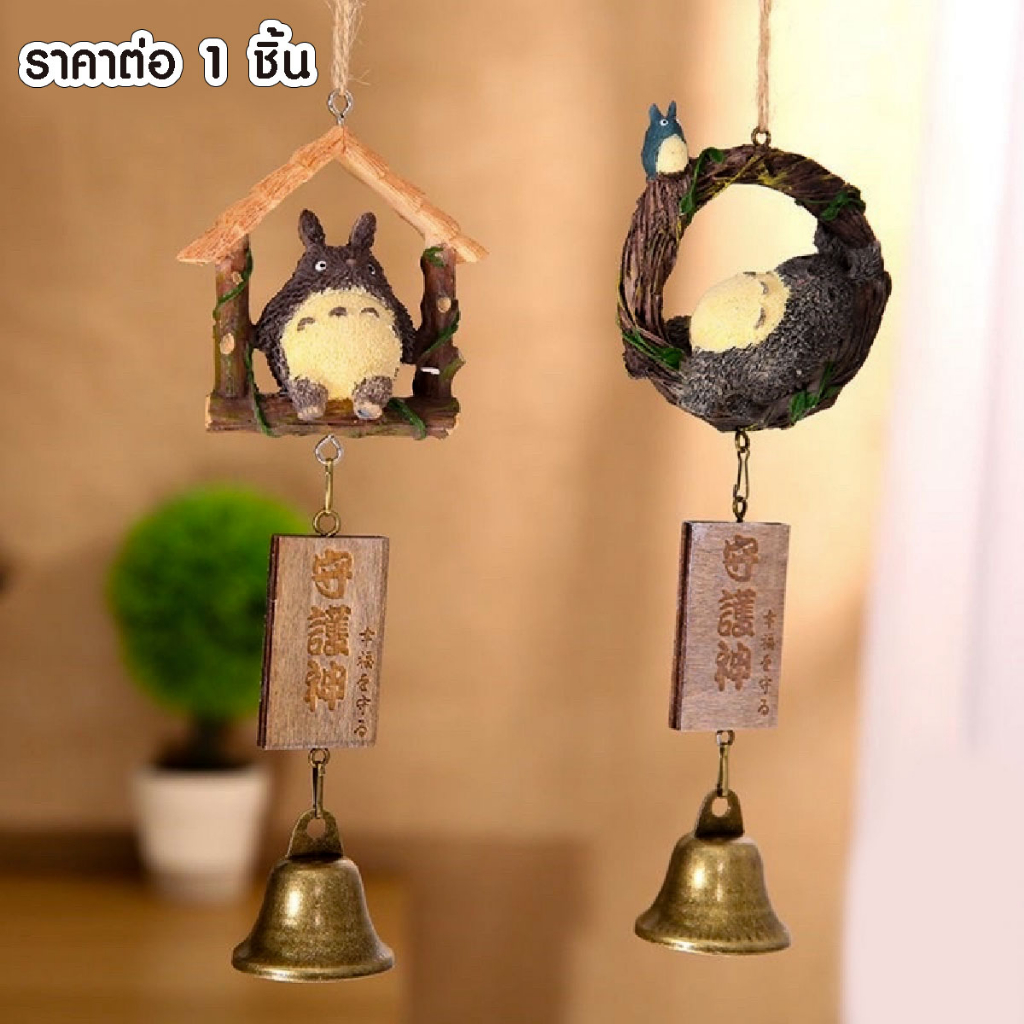 P225 กระดิ่ง กระดิ่งลม totoro โตโตโร่ ของตกแต่งบ้าน ราคาต่อ 1 ชิ้น ของขวัญ ระฆัง แขวน โมบาย SP