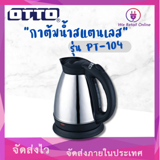 กาต้มน้ำไฟฟ้า OTTO รุ่น PT-104