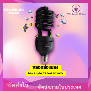 หลอดล่อแมลง blacklight 55 วัตต์ BEWON รุ่น BW-BL55W