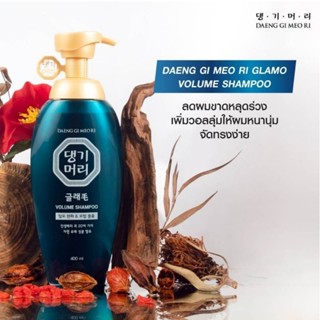 DAENG GI MEO RI Glamo VolumeDAENG GI MEO RI Glamo Volume Shampoo 400ml.สูตรสำหรับผมร่วง ผมลีบแบน ใช้แล้วผมหนานุ่ม