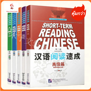 แบบเรียนการอ่านภาษาจีนเร่งรัด Short-Term Chinese Reading (2nd Edition) 汉语阅读速成 (第2版)