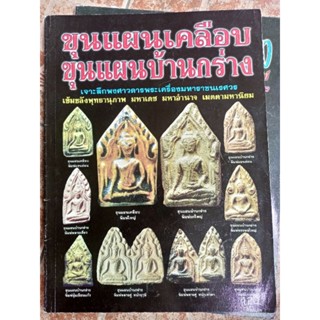 หนังสือพระขุนแผนเคลือบและขุนแผนบ้านกร่าง