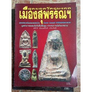 หนังสือพระเมืองสุพรรณบุรี(พระกรุ/เกจิย์)