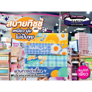 📣เพียวคอส📣Sabuy สบายกระดาษทิชชู่เหนียวนุ่มสุดคุ้ม (1ห่อ 230 แผ่น)