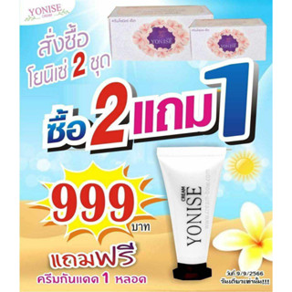 โปร 9.9 #ครีมโยนิเซ่ yonise จำนวน 2 เซต ราคา 999 บาท แถมฟรีกันแดด 1 หลอดเฉพาะ วันที่9 เดือน9 วันเด่าเท่านั้น