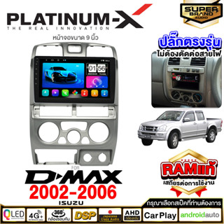 PLATINUM-X จอแอนดรอย  ISUZU D-MAX 02-06 จอแอนดรอยด์ติดรถยนต์ เครื่องเสียงรถยนต์ IPS มีให้เลือก Android WIFI และแบบ SIM