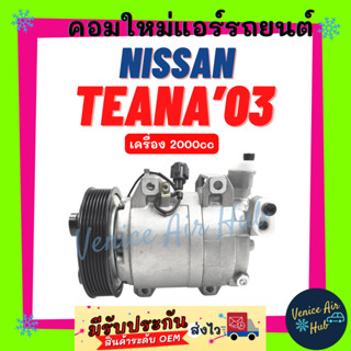 คอมแอร์ คอมใหม่ นิสสัน เทียน่า 2003 2000cc คอมเพรสเซอร์ NISSAN TEANA J31 03 2.0cc คอมใหม่ คอมแอร์รถ คอมเพรสเซอร์แอร์