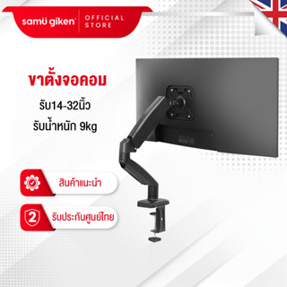 Samu Giken ขาตั้งจอคอมพิวเตอร์ 14-27นิ้ว รับน้ำหนัก2-9kg ขายึดจอคอมพิวเตอร์ 360° ปรับได้หลายทิศทาง