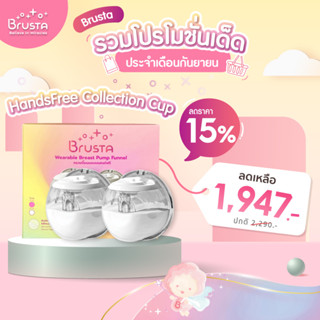 Brusta กรวยแฮนด์ฟรี Wearable Breast Pump Funnel กรวยไม่ต้องใช้มือจับ ปั๊มนม