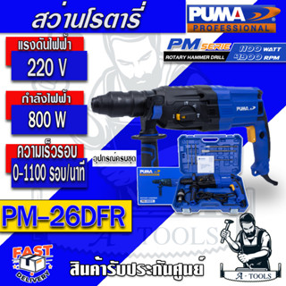 PUMA สว่านโรตารี่ 3 ระบบ พูม่า รุ่น PM-26DFR กำลังไฟ 800 วัตต์ กระแทกได้ดี ทนทาน รับประกัน 1 ปี *ของแท้ ส่งเร็ว*