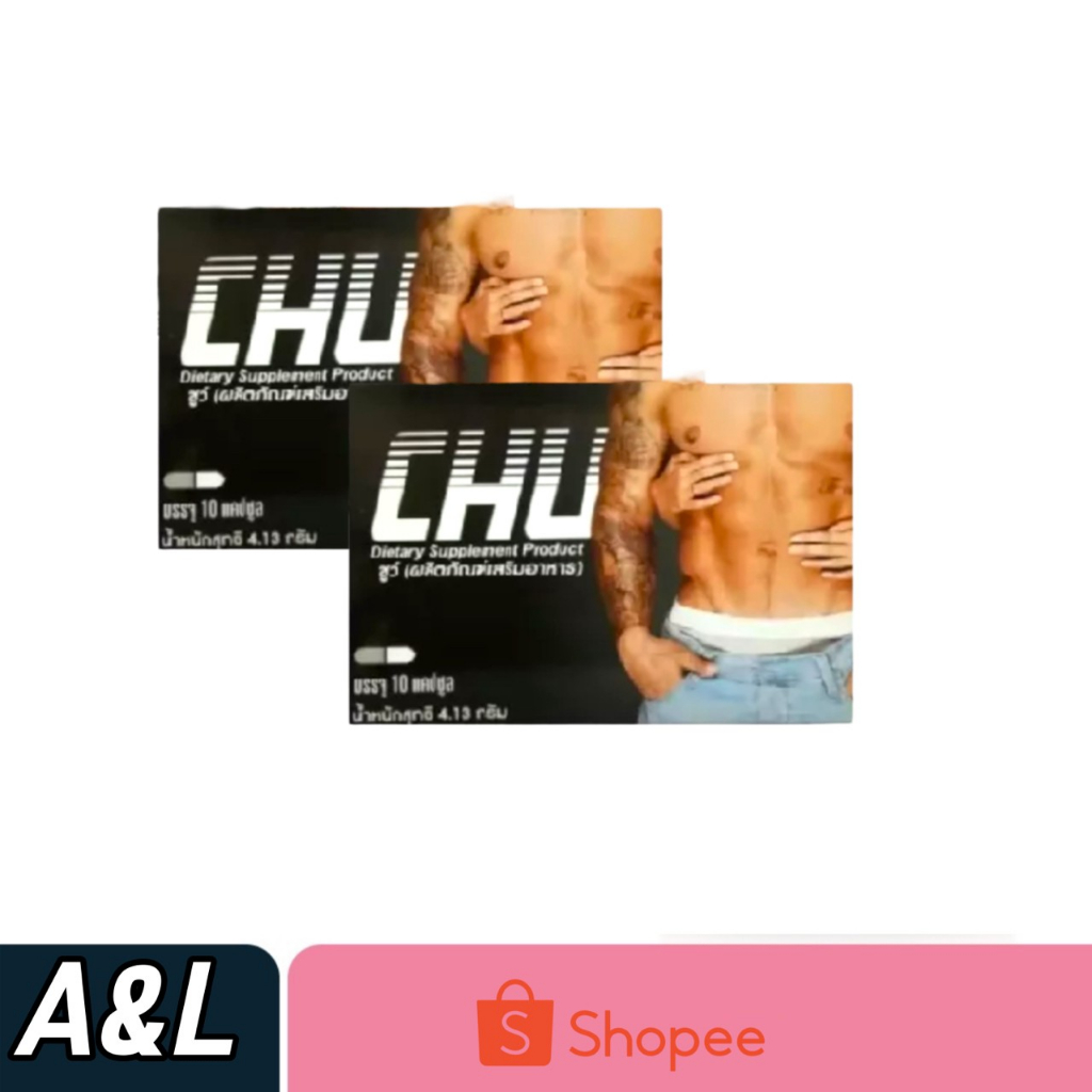 Chu ชูว์ ผลิตภัณฑ์เสริมอาหาร อาหารเสริม ของแท้  2 กล่อง (10 แคปซูล/กล่อง] ไม่ระชื่อสินค้าหน้ากล่อง