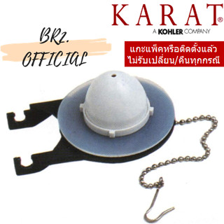 KARAT = 1095566 ชุดฝาเปิด-ปิดวาล์วน้ำออกพร้อมซิลยางและโซ่ รุ่นชิ้นเดียว