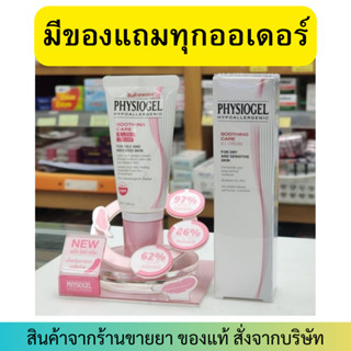 (EXP. 23/05/2025) Physiogel Soothing Care A.I. Cream (50 ml)