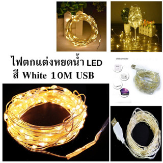 ไฟประดับตกแต่งหยดน้ำ LED 10เมตร USB 1ชุด สีwarmwhite #90204