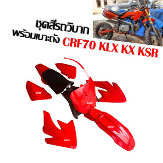 ชุดสีรถวิบาก ขนาด70-100ซีซี CRF70 KLX KX KSR TTR MSX แฟริ่งวิบาก ชุดสีวิบากพร้อมเบาะและถังน้ำมัน ครบชุด