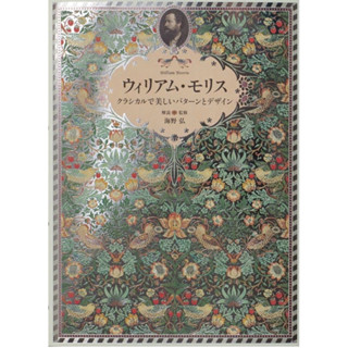 William Morris: Master of Modern Design [Paperback] Japanese book