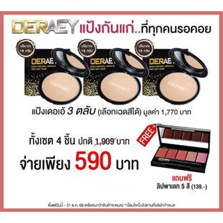แป้งเดอเอ้ 3 ตลับ(18กรัม)แถมฟรีลิปส์พาเลท(เลือกสีแป้งด้านใน)