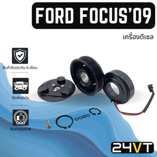 คลัชคอมแอร์ ฟอร์ด โฟกัส 2009 - 2011 (เครื่องดีเซล) FORD FOCUS 09 - 11 6PK คลัชคอม ชุดคลัช มูเล่ย์ ชุดมูเล่ย์