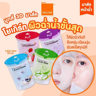 มาร์กหน้า Moods 3D โยเกิร์ต (ขนาด 35ml)