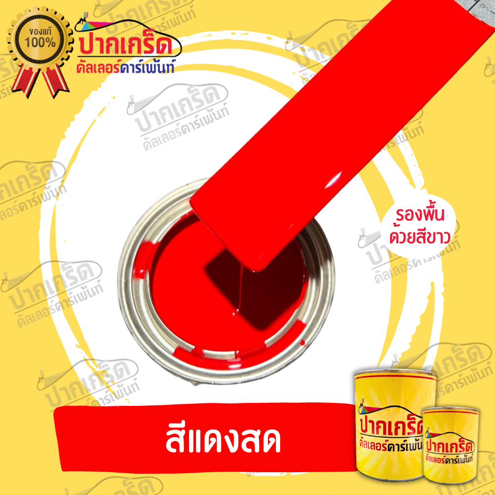 สีพ่นรถยนต์ 2 K  สีแดงสด  มีหลายขนาดให้เลือก ทั้งแบบสเปรย์และใส่กาพ่น