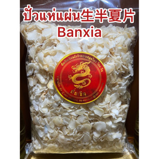 ปั่วแห่แผ่น生半夏片 Banxia ปั่วแห่ ปั่วแฮ่ ปั้นเซี้ย ปั้วแห่ สมุนไพรจีนแผ่น