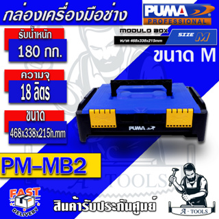 PUMA  กล่องเครื่องมือช่าง ขนาด M รุ่น PM -MB2  กล่องเครื่องมือ แข็งแรง ทนทาน ต่อการกระแทก รับน้ำหนักได้มากถึง 180 กก.