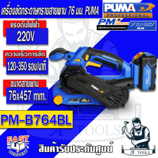 ส่งฟรี!! PUMA เครื่องขัดกระดาษทรายสายพานไร้สาย รุ่น PM-B764BL เครื่องขัดไม้ รถถัง (ตัวเปล่า)ไม่รวมแบต/แท่นชาร์จ