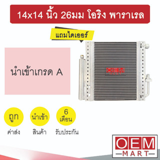 แผงแอร์ 14x14 นิ้ว 26มม โอริง พาราเรล แถมไดเออร์ รังผึ้งแอร์ แผงคอล์ยร้อน แอร์รถยนต์ 26mm ORING PARALLEL 900