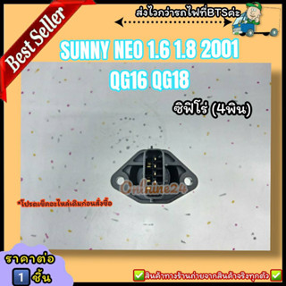 แอร์โฟร์ (ราคา/1ชิ้น)SUNNY NEO 1.6 1.8 2001 QG16 QG18 เซฟิโร่ A32 A33(4ฟิน)#22680-AD210--ตรงปก ไม่จกตา ส่งไว--