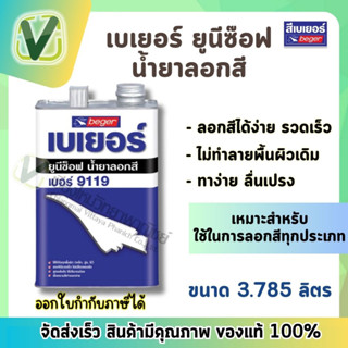 เบเยอร์ น้ำยาลอกสี (ยูนิซ๊อฟ) ไม่เปลืองแรงขัด ไม่ทำลายพื้นผิว ลอกง่าย อย่ารวดเร็ว ขนาด ลิตร (แกลอน)