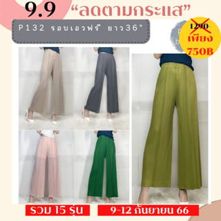 Peatbynisa A132 กาเกงขีดหน้าขาบานอัดพลีท เนื้อผ้าPolyester100%