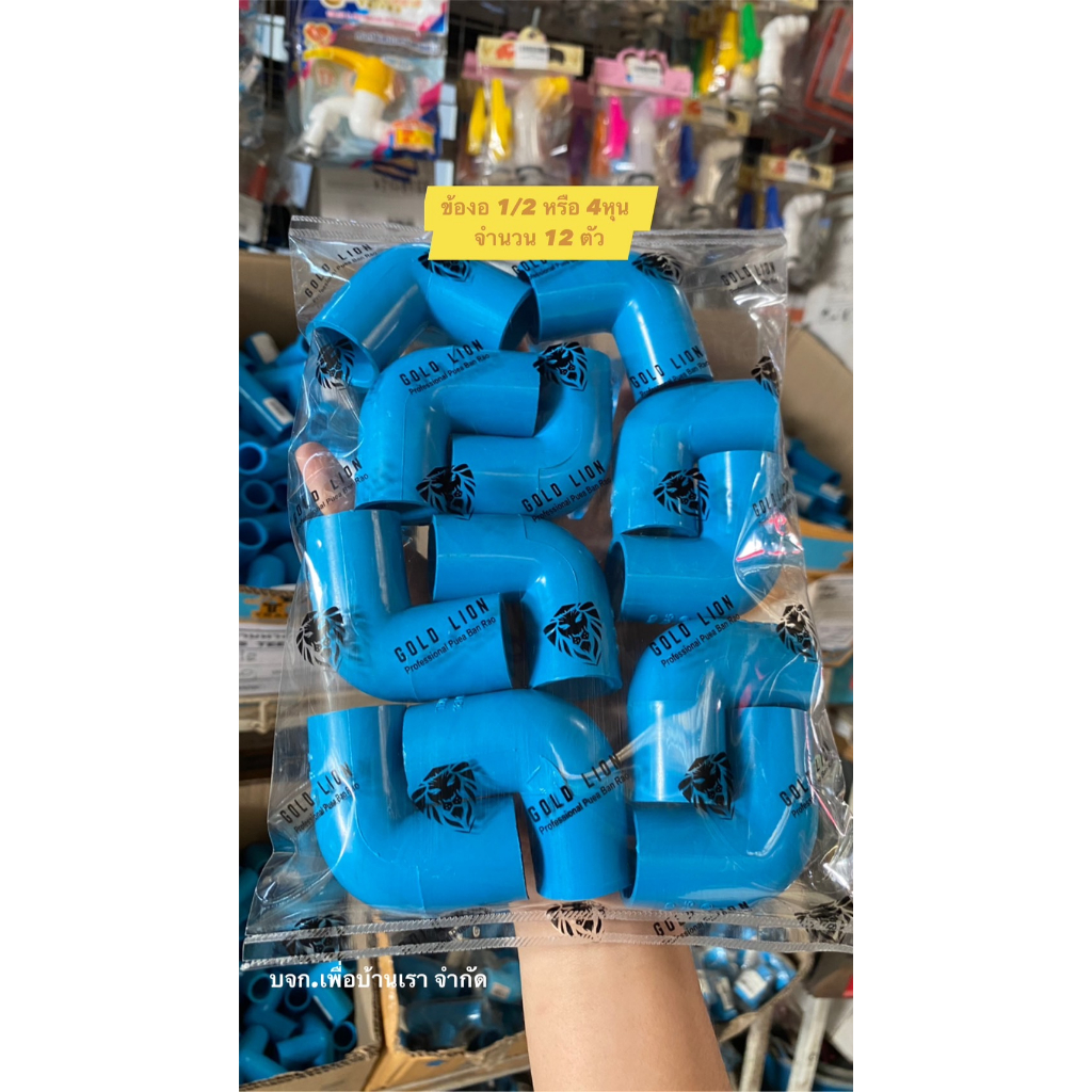 ข้องอ PVCแท้ ถูกมาก (แพ็ค12ตัว) TOP ข้องอ90 องศา ขนาด 1/2