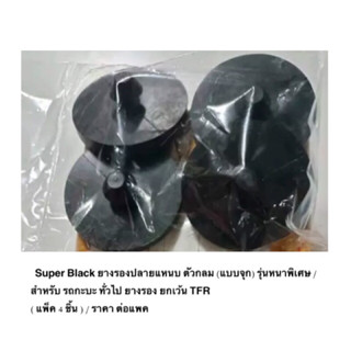 Super Black ยางรองปลายแหนบ ตัวกลม (แบบจุก) รุ่นหนาพิเศษ สำหรับ รถกะบะ ทั่วไป ยกเว้น TFR  ( แพ็ค 4 ชิ้น ) / ราคา ต่อแพค