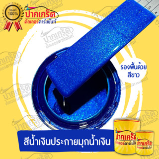 สีพ่นรถยนต์2k สีน้ำเงินประกายมุกน้ำเงิน V3 ครึ่ง-1ลิตร