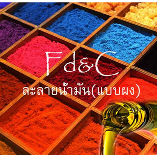 สีละลายในน้ำมัน FD&amp;C ขนาด30กรัม สีใส่สบู่ สีเครื่องสำอาง