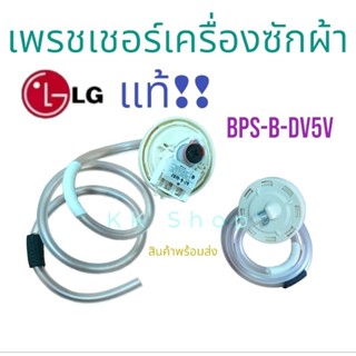 โปรโมชั่น..เพรสเชอร์สวิทซ์ เครืองซักผ้า LG แอวจี แท้ BPS-B-DC-5V อะไหล่เครืองซักผ้าแท้100% สินค้าตรงปก พร้อมส่ง ส่งไว้!