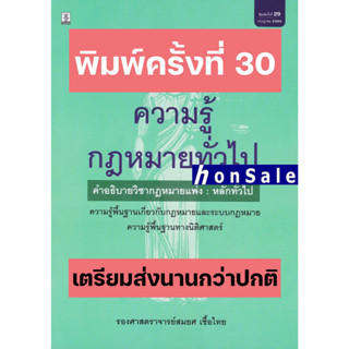 H ความรู้กฎหมายทั่วไป คำอธิบายวิชากฎหมายแพ่ง : หลักทั่วไป ความรู้พื้นฐานทางนิติศาสตร์ สมยศ เชื้อไทย