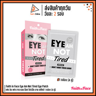 Faith in Face Eye Am Not Tired Eye Patch เฟธ อิน เฟซ อาย แอม น็อท ไทร์เอ็ด อาย แพ็ทช์ 1 กล่อง (4 คู่) มาส์กรอบดวงตา