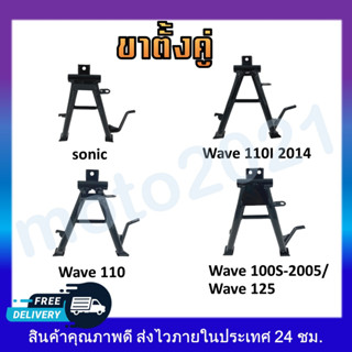 ขาตั้งคู่ ชุบหนาสีดำ แบบเดิม  สำหรับรุ่น : SONIC, WAVE110,  WAVE 110i 2014, WAVE100S